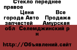 Стекло переднее правое Hyundai Solaris / Kia Rio 3 › Цена ­ 2 000 - Все города Авто » Продажа запчастей   . Амурская обл.,Селемджинский р-н